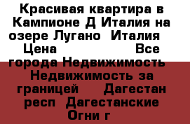 Красивая квартира в Кампионе-Д'Италия на озере Лугано (Италия) › Цена ­ 40 606 000 - Все города Недвижимость » Недвижимость за границей   . Дагестан респ.,Дагестанские Огни г.